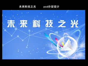 科技元素藍色背景PSD模板 新材料技術(shù)的視覺推廣利器